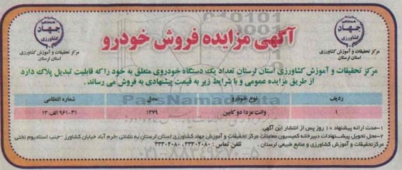 آگهی مزایده , مزایده فروش خودرو