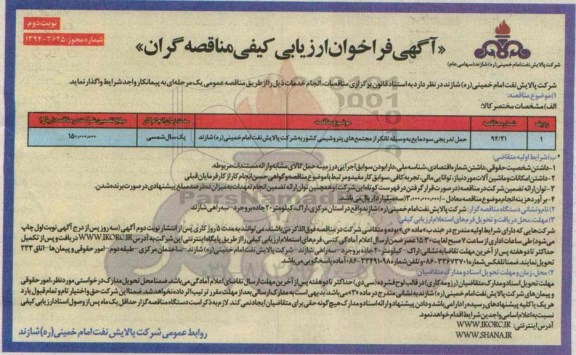 آگهی فراخوان ارزیابی کیفی مناقصه گران, مناقصه حمل تدریجی سود مایع بوسیله تانکر...