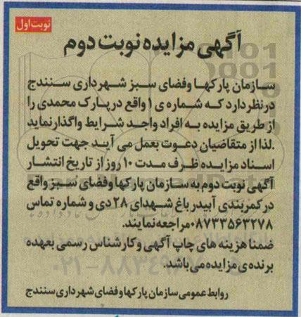 آگهی مزایده , مزایده دکه شماره یک واقع در پارک محمدی