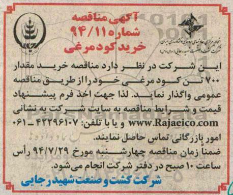 مناقصه  خرید کود مرغی 