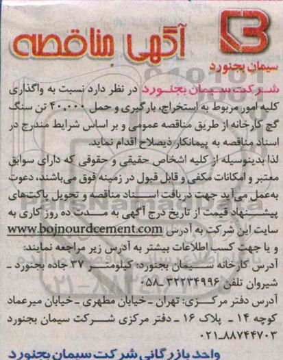 آگهی مناقصه ، مناقصه نسبت به واگذاری کلیه امور مربوط به استخراج , بارگیری  و..