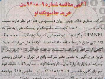 مناقصه نسبت به خرید 100.000 عدد کیسه جامبوبگ نو  ..