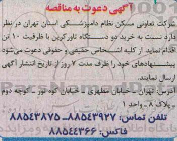 مناقصه  نسبت به خرید دو دستگاه تاور کرین 