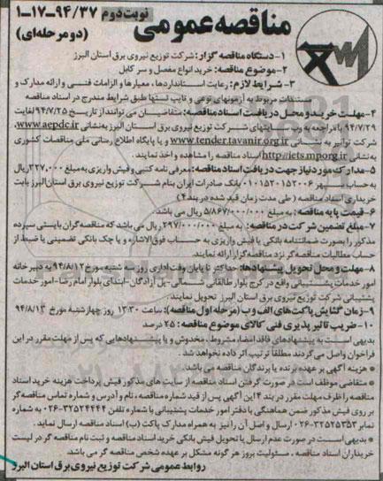 مناقصه عمومی دو مرحله ای , مناقصه خرید انواع مفصل و سر کابل