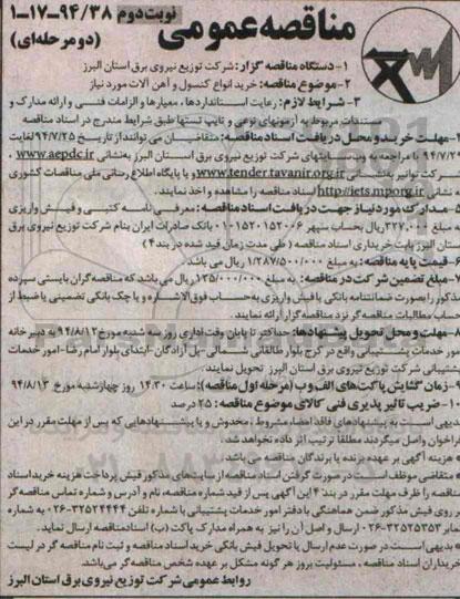 مناقصه عمومی دو مرحله ای , مناقصه خرید انواع کنسول و آهن آلات مورد نیاز