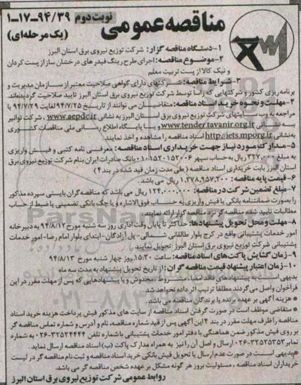 مناقصه عمومی یک مرحله ای , مناقصه اجرای طرح رینگ فیدرهای درخشان ساز از پست کردان ....