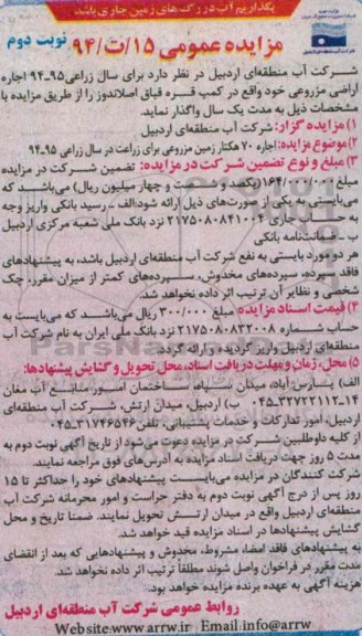 مزایده عمومی,مزایده اجاره 70 هکتار زمین مزروعی برای زراعت