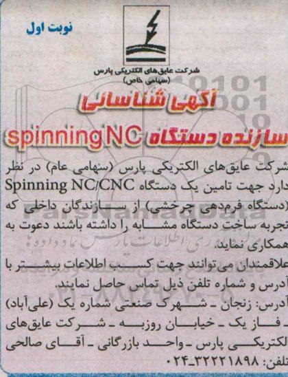 آگهی,آگهی شناسایی سازنده دستگاه SPINNING NC