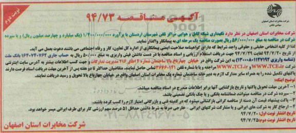 آگهی مناقصه, مناقصه نگهداری شبکه کابل و هوایی مراکز تلفن
