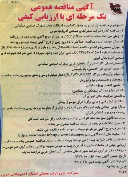 آگهی مناقصه عمومی یک مرحله ای با ارزیابی کیفی , مناقصه زیرسازی و جدولگذاری و آسفالت معابر شهرک صنعتی سلماس