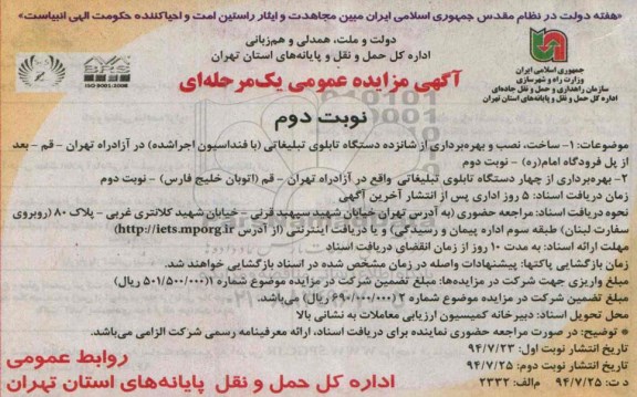 آگهی مزایده عمومی , مزایده ساخت، نصب و بهره برداری از شانزده دستگاه تابلوی تبلیغاتی