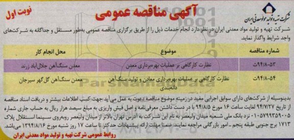 آگهی مناقصه عمومی,مناقصه نظارت کارگاهی برعملیات بهره برداری معدن 