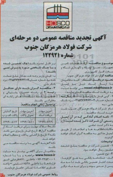 آگهی تجدید مناقصه عمومی , تجدید مناقصه ارائه خدمات تامین تجهیزات ، نصب، توسعه و نگهداری شبكه و سخت افزار کامپیوتری 