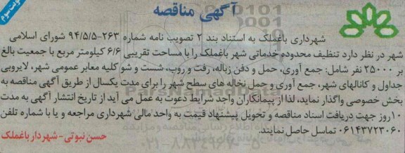 اگهی مناقصه , مناقصه تنظیف محدوده خدماتی شهر 
