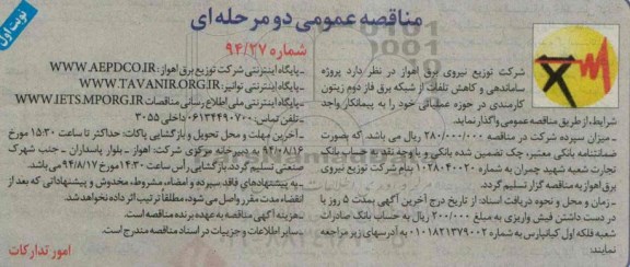 مناقصه عمومی دو مرحله ای,  مناقصه ساماندهی و کاهش تلفات از شبکه برق