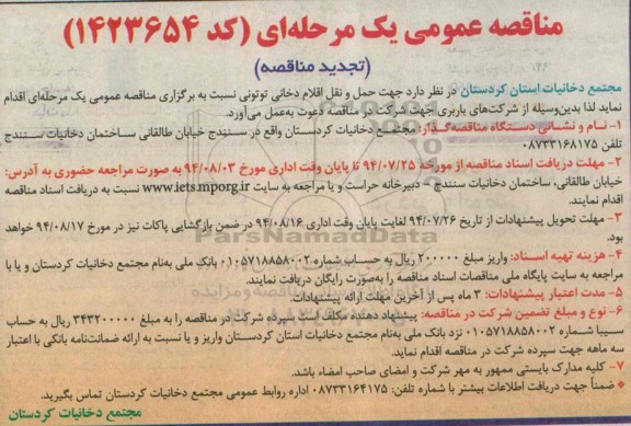 مناقصه عمومی یک مرحله ای (تجدید مناقصه) , مناقصه حمل و نقل اقلام دخانی توتونی 