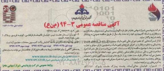 مناقصه , مناقصه نگهداری و پشتیبانی سیستمهای سخت افزاری و نرم افزاری و شبکه کامپیوتری 