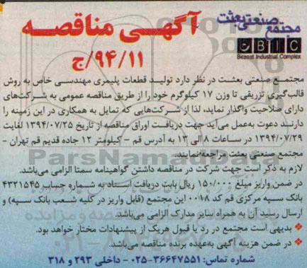 مناقصه , مناقصه تولید قطعات پلیمری مهندسی خاص به روش قالب گیری تزریقی
