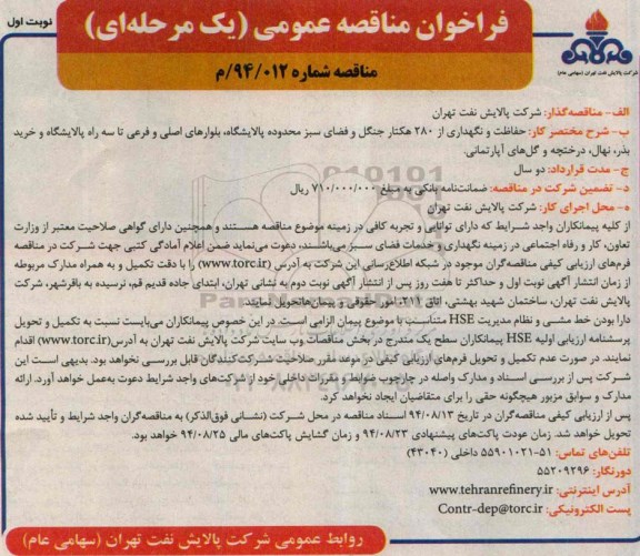 فراخوان مناقصه عمومی یک مرحله ای حفاظت و نگهداری از 280 هکتار جنگل و فضای سبز 