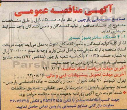 آگهی مناقصه عمومی , مناقصه دستگاه سانتریفیوژ سبدی 