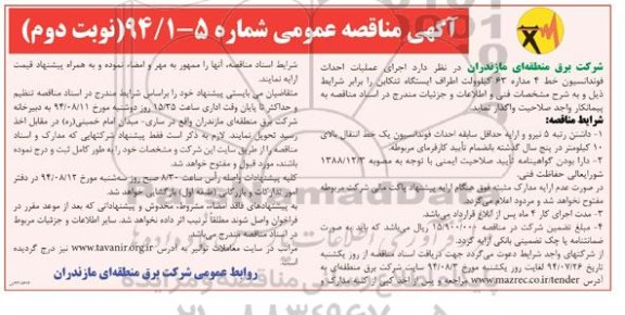 آگهی مناقصه عمومی,مناقصه اجرای عملیات احداث فونداسیون   