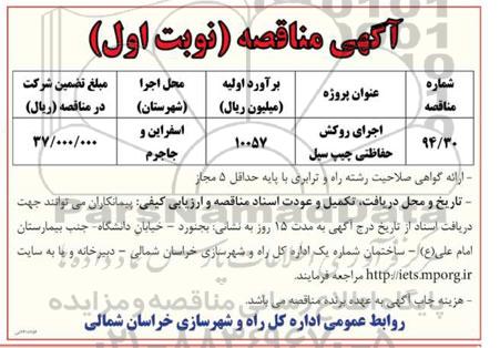 مناقصه , مناقصه اجرای روکش آسفالت روکش حفاظتی چیپ سیل 