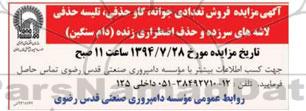 مزایده , مزایده فروش تعدادی جوانه ، گاو حذفی 