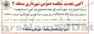 تجدید مناقصه عمومی یک مرحله ای , مناقصه عمومی یک مرحله ای احداث پارک خطی حاشیه کال خیام