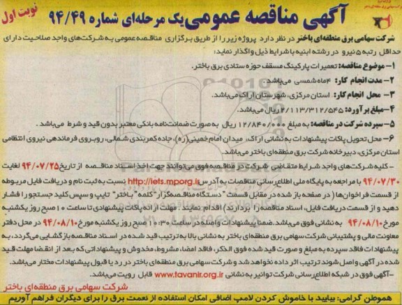 آگهی مناقصه عمومی دو مرحله ای , مناقصه تعمیرات پارکینگ مسقف حوزه ستادی برق باختر 