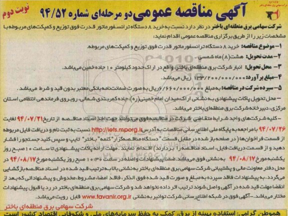 آگهی مناقصه عمومی دو مرحله ای , مناقصه خرید 8 دستگاه ترانسفورماتور قدرت فوق توزیع و کمپکت های مربوطه