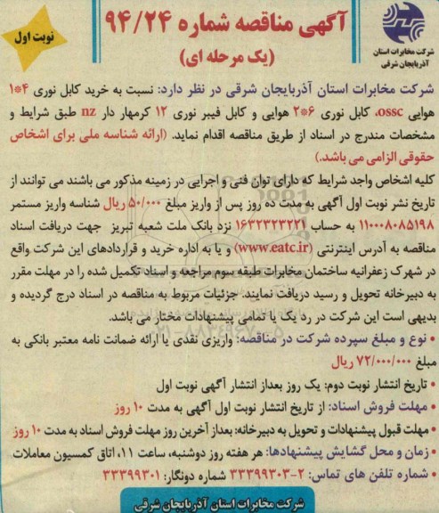 آگهی مناقصه یک مرحله ای,مناقصه خرید کابل نوری 4*1 هوایی OSSC