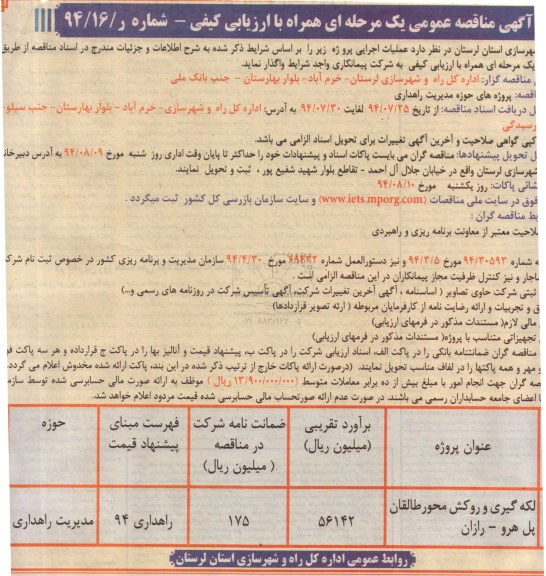 مناقصه , مناقصه پروژه های حوزه مدیریت راهداری (لکه گیری و روکش محور