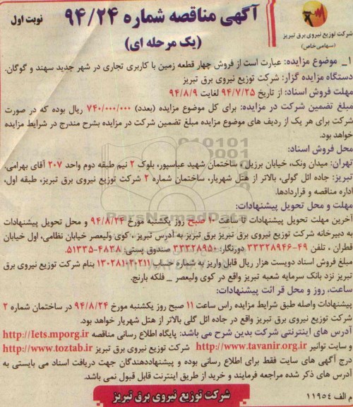 مزایده,فروش 4 قطعه زمین