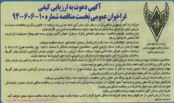 آگهی دعوت به ارزیابی کیفی , فراخوان بیمه های اشخاص (مازاد درمان) ، اموال (آتش سوزی ، بدنه خودروها) ، ...