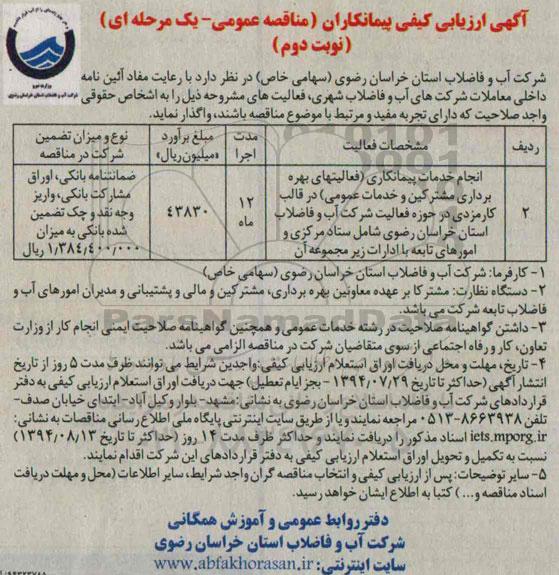 فراخوان ارزیابی کیفی پیمانکاران , مناقصه انجام خدمات پیمانکاری ( فعالیتهای بهره برداری مشترکیت و خدمات عمومی ) ...