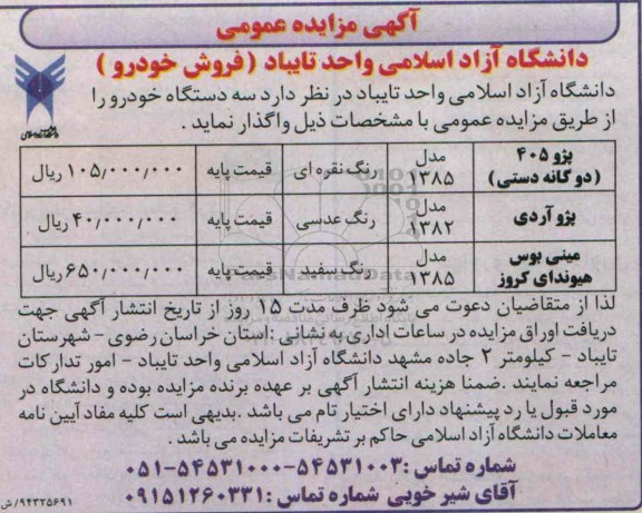 آگهی مزایده عمومی , مزایده سه دستگاه خودرو