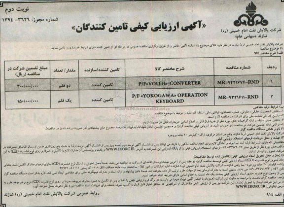 آگهی ارزیابی کیفی تامین کنندگان , مناقصه P/F VOITH CONVERTER ...
