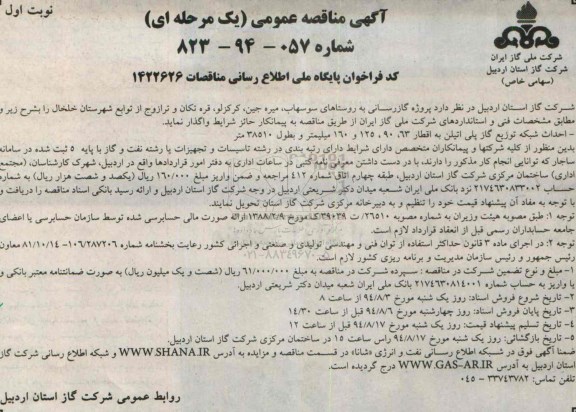 مناقصه , مناقصه  احداث شبکه توزیع گاز پلی اتیلن به اقطار 63 و 90 و 125 و 160 میلیمتر 