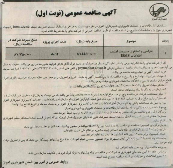 طراحی و استقرار سیستم مدیریت امنیت اطلاعات ISMS مناقصه , مناقصه 