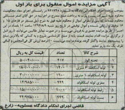 آگهی مزایده اموال منقول , مزایده فروش تخته الوار ، انواع لوله اسکافلد و...