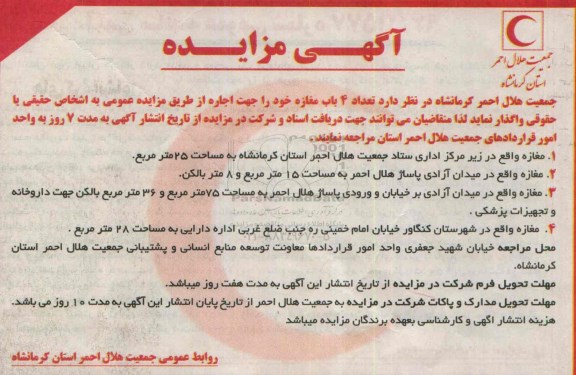 آگهی مزایده , مزایده واگذاری تعداد 4 باب مغازه