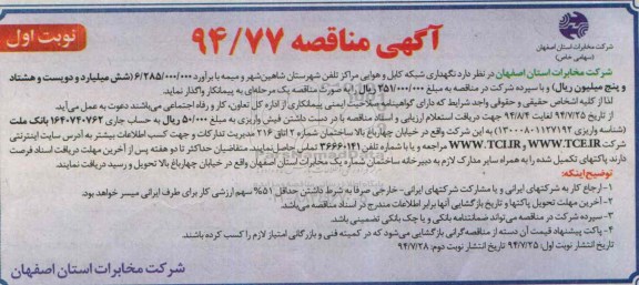 آگهی مناقصه, مناقصه نگهداری شبکه کابل و هوائی مراکز تلفن
