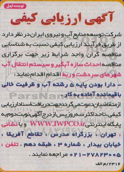 آگهی ارزیابی کیفی, مناقصه احداث سازه آبگیر و سیستم انتقال آب 