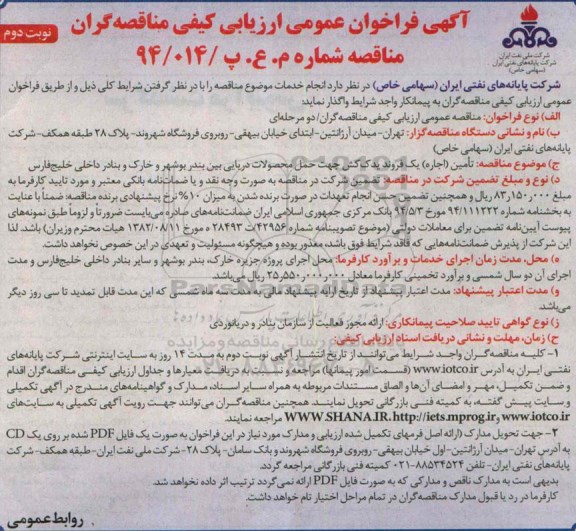 آگهی فراخوان عمومی ارزیابی کیفی مناقصه گران , فراخوان عمومی تامین (اجاره ) یک فروند یدک کش جهت حمل محصولات دریایی ...