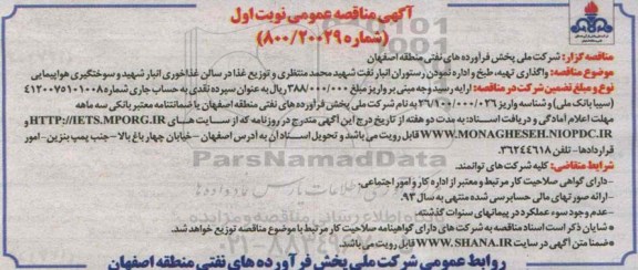 آگهی مناقصه عمومی, مناقصه واگذاری تهیه , طبخ و اداره نمودن رستوران انبار نفت شهید محمد منتظری و... 