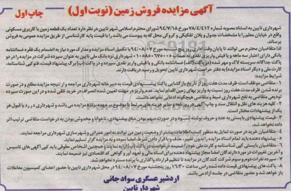 مزایده,یک قطعه زمین مسکونی