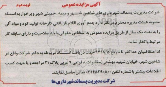 آگهی مزایده عمومی, مزایده عمومی جمع آوری اقلام بازیافتی کارخانه تولید کود و مواد آلی