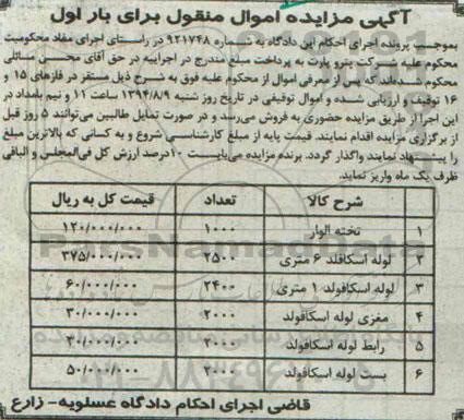 آگهی مزایده اموال منقول , مزایده فروش تخته الوار ، انواع لوله اسکافلد و...