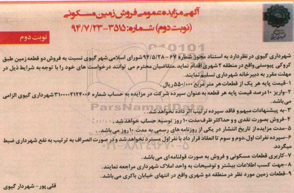 مزایده,فروش دو قطعه زمین