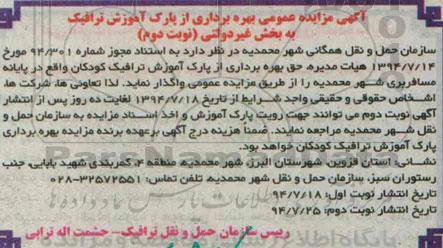 آگهی مزایده عمومی , مزایده بهره برداری از پارک آموزش ترافیک 